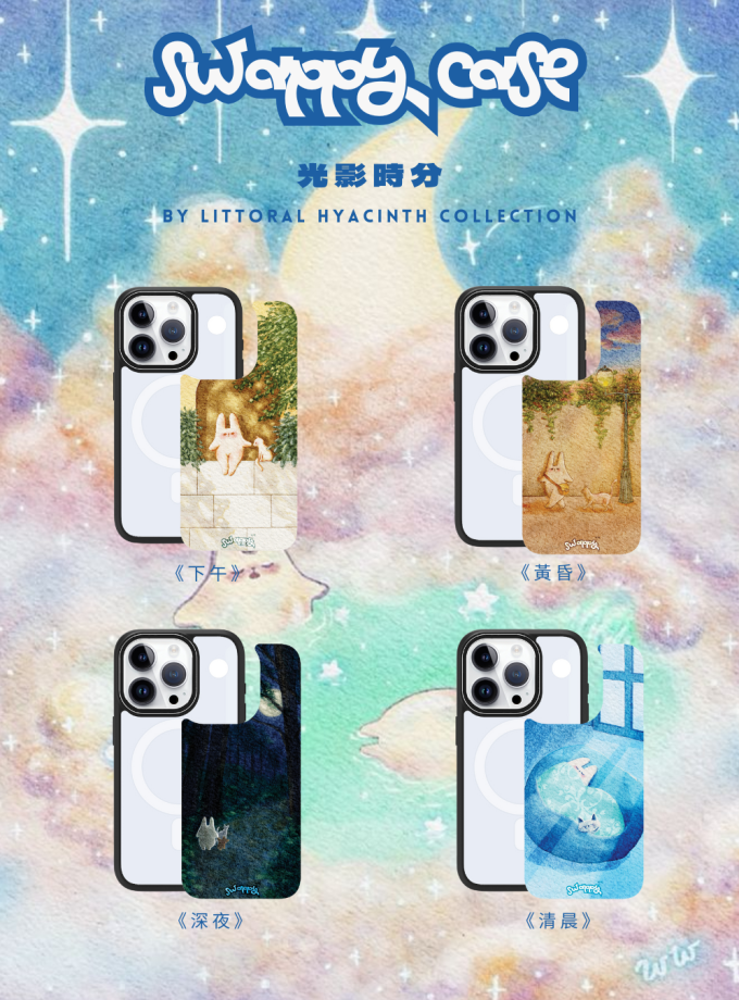 《 光影時分 》Swappy Case 套裝 – By Littoral Hyacinth