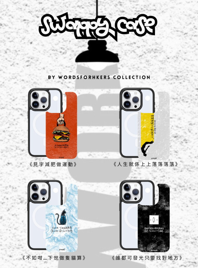 《 人生格言》Swappy Case 套裝 – By Wordsforhkers